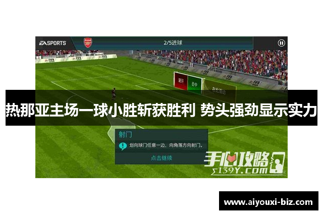 热那亚主场一球小胜斩获胜利 势头强劲显示实力