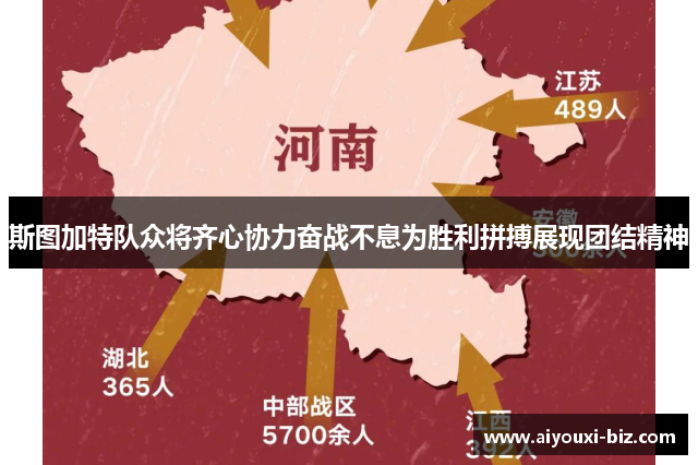 斯图加特队众将齐心协力奋战不息为胜利拼搏展现团结精神