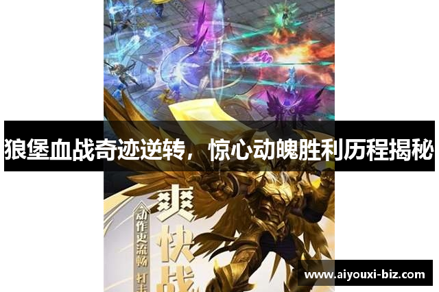 狼堡血战奇迹逆转，惊心动魄胜利历程揭秘