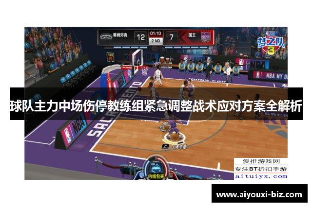 球队主力中场伤停教练组紧急调整战术应对方案全解析