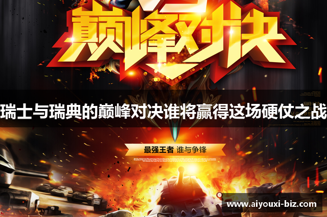 瑞士与瑞典的巅峰对决谁将赢得这场硬仗之战