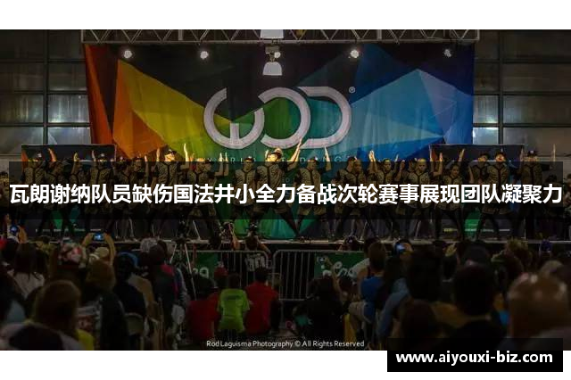 瓦朗谢纳队员缺伤国法井小全力备战次轮赛事展现团队凝聚力