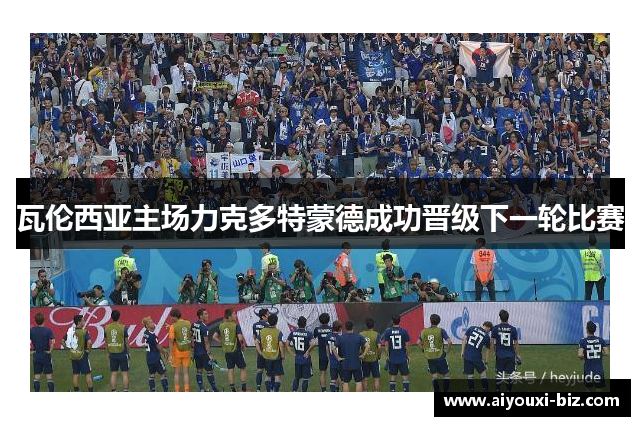 瓦伦西亚主场力克多特蒙德成功晋级下一轮比赛