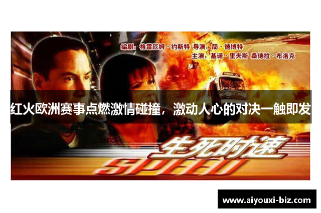 红火欧洲赛事点燃激情碰撞，激动人心的对决一触即发