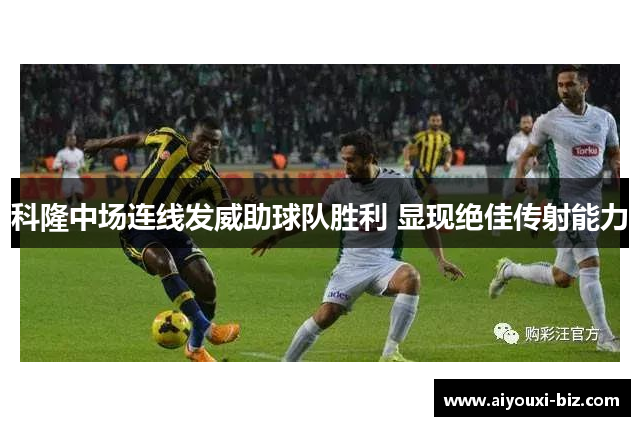 科隆中场连线发威助球队胜利 显现绝佳传射能力