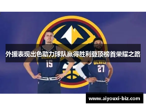 外援表现出色助力球队赢得胜利登顶榜首荣耀之路