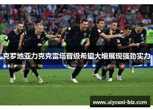 克罗地亚力克克雷塔晋级希望大增展现强劲实力