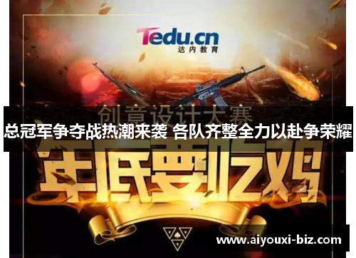 总冠军争夺战热潮来袭 各队齐整全力以赴争荣耀