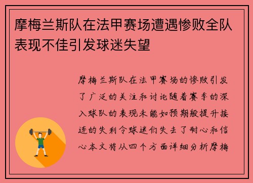 摩梅兰斯队在法甲赛场遭遇惨败全队表现不佳引发球迷失望