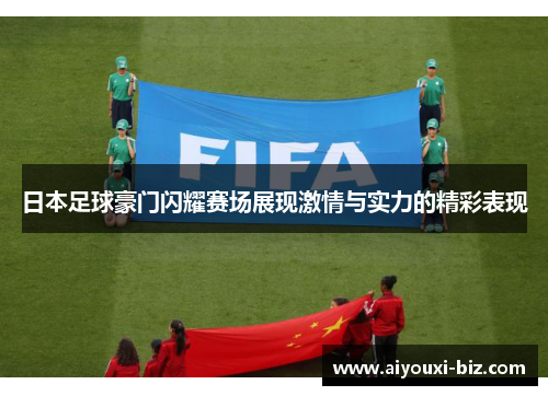 日本足球豪门闪耀赛场展现激情与实力的精彩表现