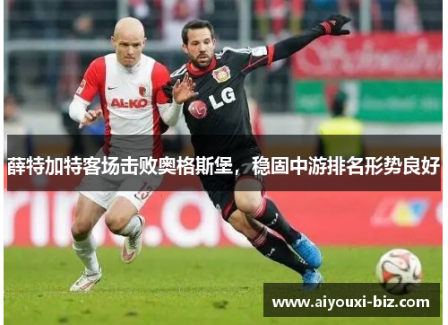 薛特加特客场击败奥格斯堡，稳固中游排名形势良好