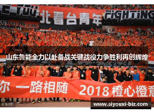 山东鲁能全力以赴备战关键战役力争胜利再创辉煌