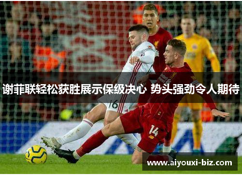 谢菲联轻松获胜展示保级决心 势头强劲令人期待
