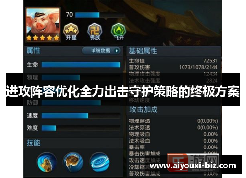 进攻阵容优化全力出击守护策略的终极方案
