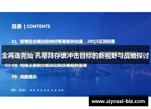 金再造亮灿 孔蒂拜存缓冲击目标的新视野与战略探讨