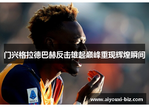 门兴格拉德巴赫反击雄起巅峰重现辉煌瞬间