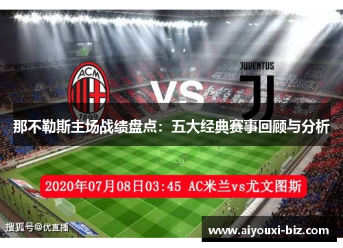那不勒斯主场战绩盘点：五大经典赛事回顾与分析