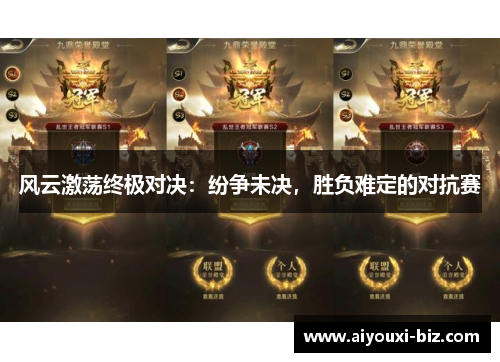 风云激荡终极对决：纷争未决，胜负难定的对抗赛