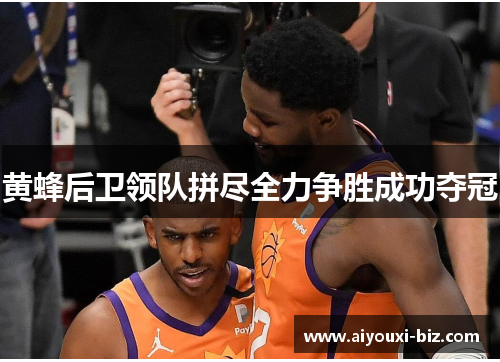 黄蜂后卫领队拼尽全力争胜成功夺冠