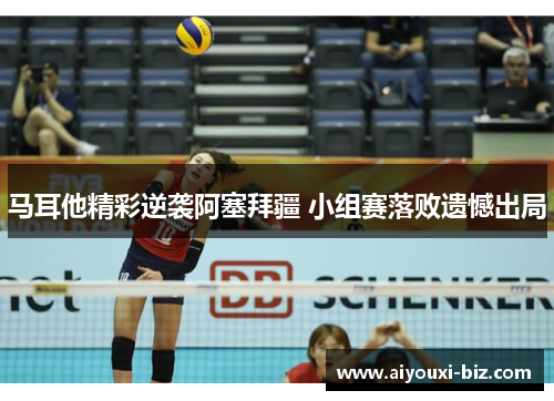 马耳他精彩逆袭阿塞拜疆 小组赛落败遗憾出局