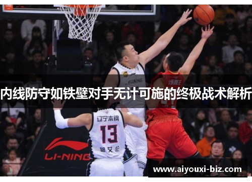 内线防守如铁壁对手无计可施的终极战术解析