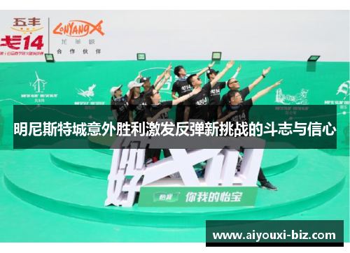 明尼斯特城意外胜利激发反弹新挑战的斗志与信心