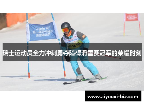 瑞士运动员全力冲刺勇夺障碍滑雪赛冠军的荣耀时刻