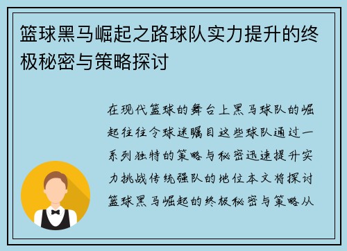 篮球黑马崛起之路球队实力提升的终极秘密与策略探讨