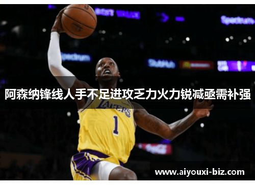阿森纳锋线人手不足进攻乏力火力锐减亟需补强