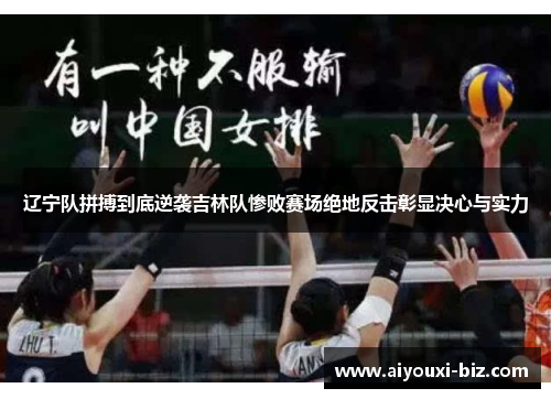 辽宁队拼搏到底逆袭吉林队惨败赛场绝地反击彰显决心与实力