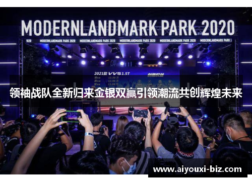 领袖战队全新归来金银双赢引领潮流共创辉煌未来