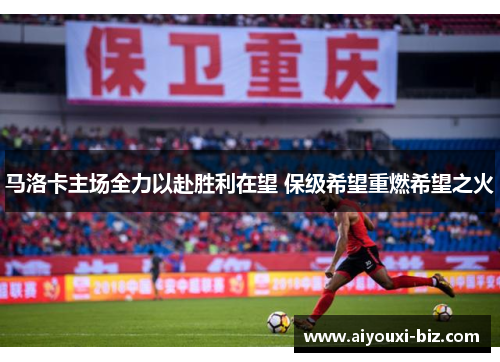 马洛卡主场全力以赴胜利在望 保级希望重燃希望之火