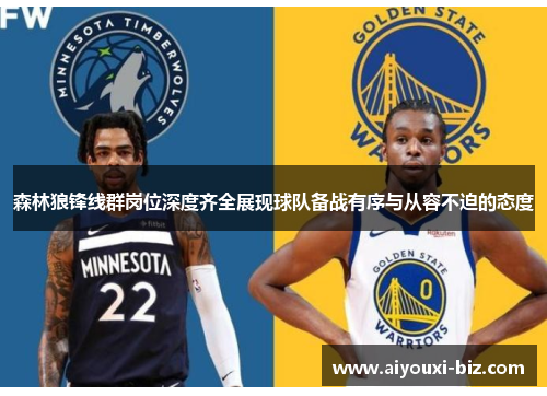 森林狼锋线群岗位深度齐全展现球队备战有序与从容不迫的态度