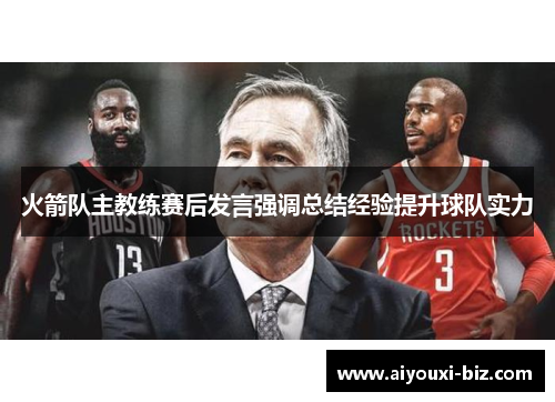 火箭队主教练赛后发言强调总结经验提升球队实力