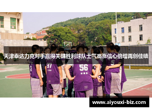 天津泰达力克对手赢得关键胜利球队士气高涨信心倍增再创佳绩