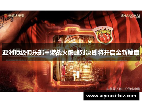 亚洲顶级俱乐部重燃战火巅峰对决即将开启全新篇章