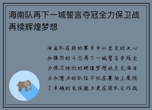 海南队再下一城誓言夺冠全力保卫战再续辉煌梦想