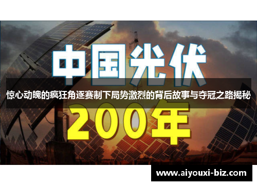 惊心动魄的疯狂角逐赛制下局势激烈的背后故事与夺冠之路揭秘