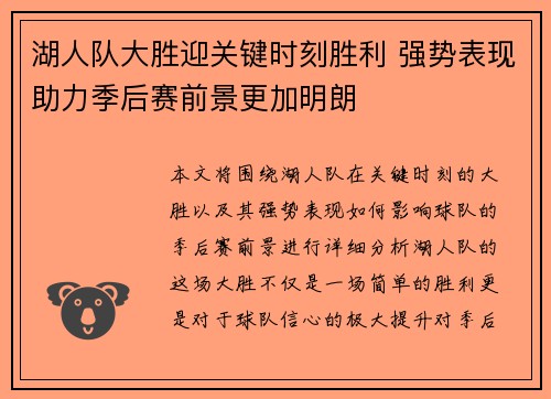 湖人队大胜迎关键时刻胜利 强势表现助力季后赛前景更加明朗