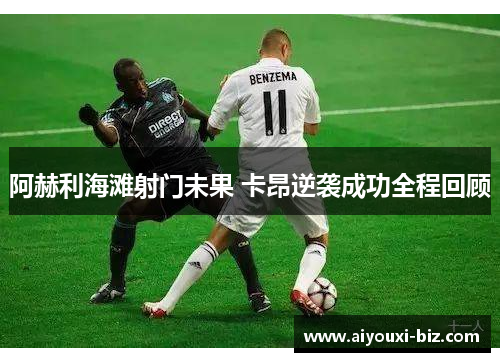 阿赫利海滩射门未果 卡昂逆袭成功全程回顾