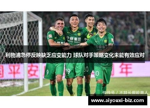 利物浦急停反映缺乏应变能力 球队对手策略变化未能有效应对