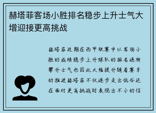 赫塔菲客场小胜排名稳步上升士气大增迎接更高挑战