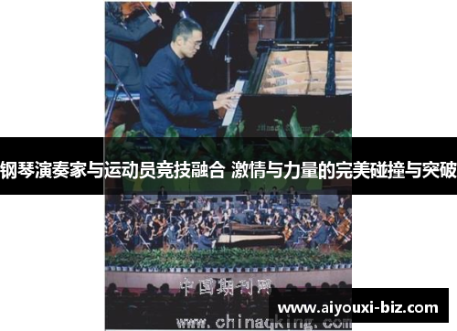 钢琴演奏家与运动员竞技融合 激情与力量的完美碰撞与突破
