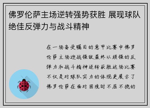 佛罗伦萨主场逆转强势获胜 展现球队绝佳反弹力与战斗精神