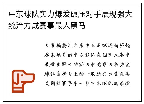中东球队实力爆发碾压对手展现强大统治力成赛事最大黑马