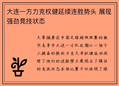 大连一方力克权健延续连胜势头 展现强劲竞技状态