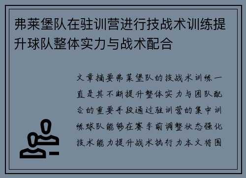 弗莱堡队在驻训营进行技战术训练提升球队整体实力与战术配合