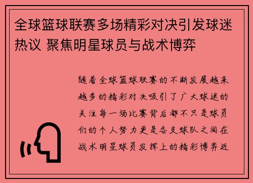 全球篮球联赛多场精彩对决引发球迷热议 聚焦明星球员与战术博弈