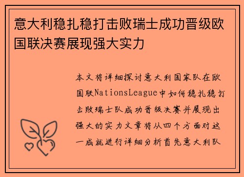 意大利稳扎稳打击败瑞士成功晋级欧国联决赛展现强大实力