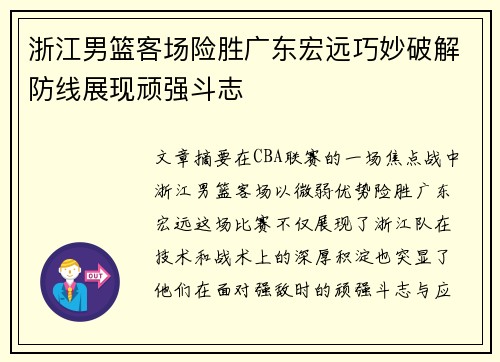 浙江男篮客场险胜广东宏远巧妙破解防线展现顽强斗志